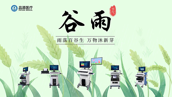 谷雨時節(jié)，關注骨密度，選擇品源醫(yī)療